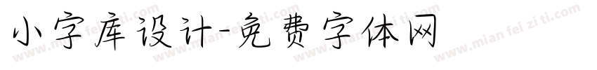 小字库设计字体转换