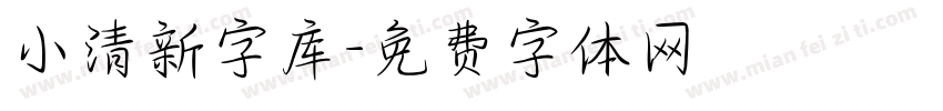 小清新字库字体转换