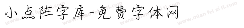 小点阵字库字体转换