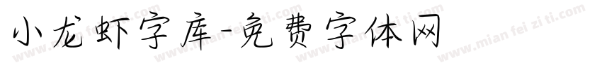 小龙虾字库字体转换