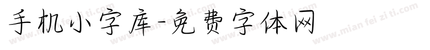 手机小字库字体转换