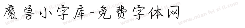 魔兽小字库字体转换