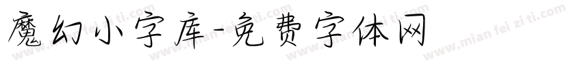 魔幻小字库字体转换