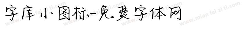 字库小图标字体转换