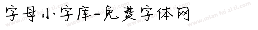 字母小字库字体转换