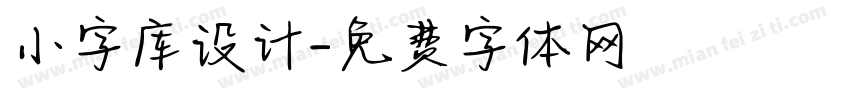 小字库设计字体转换