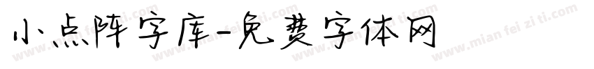 小点阵字库字体转换