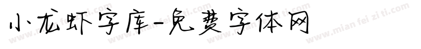 小龙虾字库字体转换