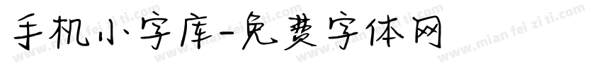 手机小字库字体转换