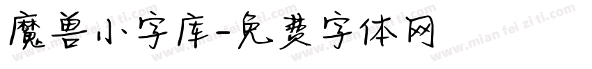 魔兽小字库字体转换