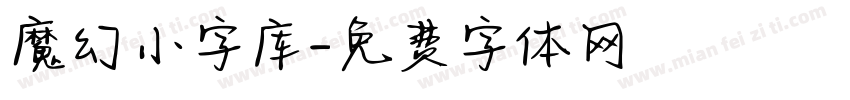 魔幻小字库字体转换