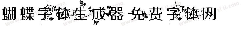 蝴蝶字体生成器字体转换