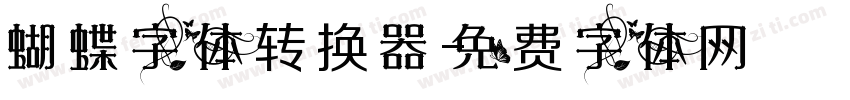 蝴蝶字体转换器字体转换