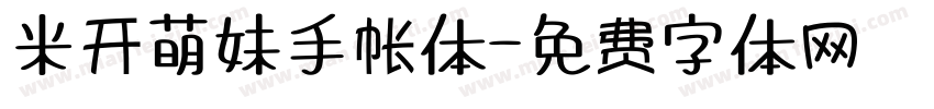 米开萌妹手帐体字体转换