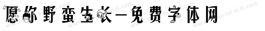 愿你野蛮生长字体转换