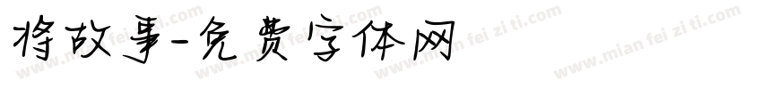 将故事字体转换