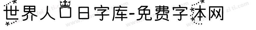 世界人口日字库字体转换