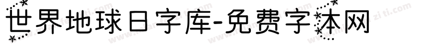 世界地球日字库字体转换