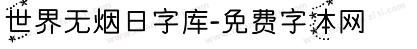 世界无烟日字库字体转换