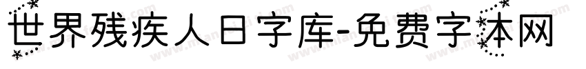 世界残疾人日字库字体转换