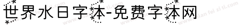 世界水日字体字体转换