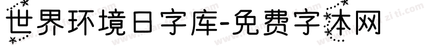 世界环境日字库字体转换