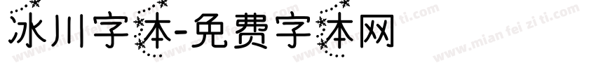 冰川字体字体转换