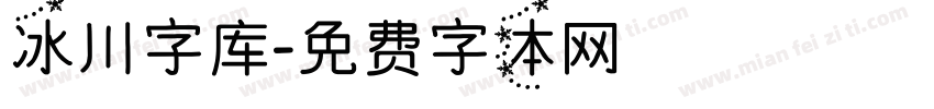 冰川字库字体转换