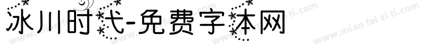 冰川时代字体转换