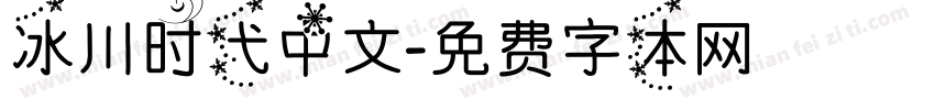 冰川时代中文字体转换