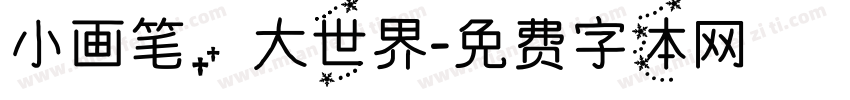 小画笔，大世界字体转换