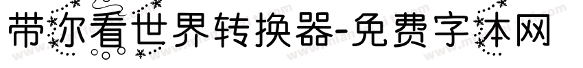 带你看世界转换器字体转换