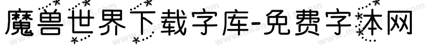 魔兽世界下载字库字体转换