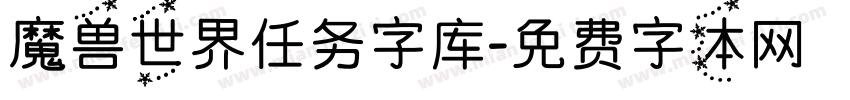 魔兽世界任务字库字体转换