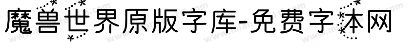 魔兽世界原版字库字体转换