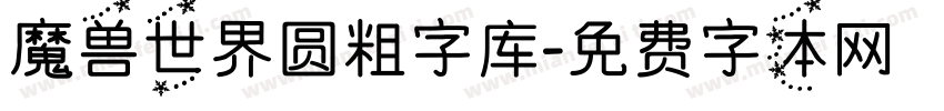 魔兽世界圆粗字库字体转换