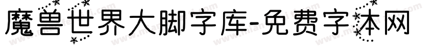 魔兽世界大脚字库字体转换