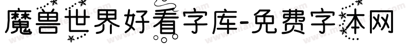 魔兽世界好看字库字体转换