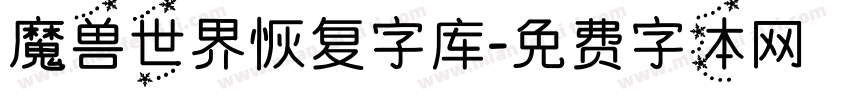 魔兽世界恢复字库字体转换