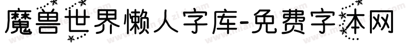 魔兽世界懒人字库字体转换