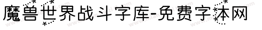 魔兽世界战斗字库字体转换