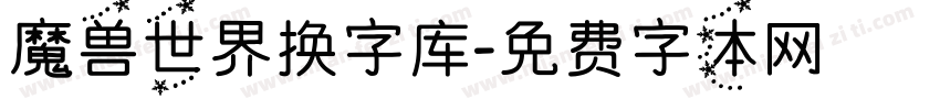 魔兽世界换字库字体转换