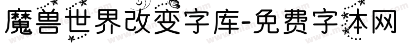 魔兽世界改变字库字体转换