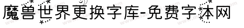 魔兽世界更换字库字体转换