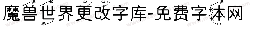 魔兽世界更改字库字体转换