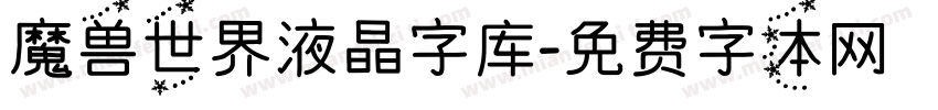 魔兽世界液晶字库字体转换