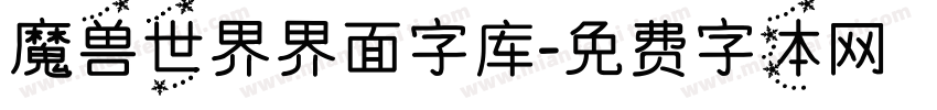 魔兽世界界面字库字体转换