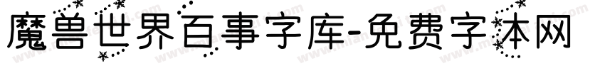 魔兽世界百事字库字体转换