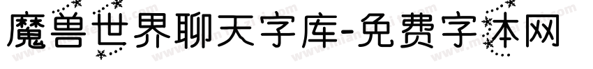 魔兽世界聊天字库字体转换