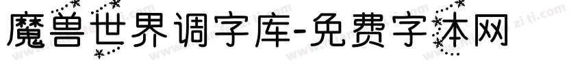 魔兽世界调字库字体转换